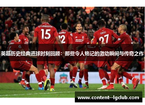 英超历史经典进球时刻回顾:那些令人铭记的激动瞬间与传奇之作 英超历史经典进球时刻回顾:那些令人铭记的激动瞬间与传奇之作