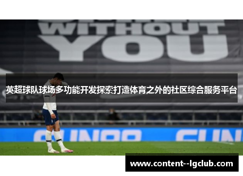 英超球队球场多功能开发探索打造体育之外的社区综合服务平台