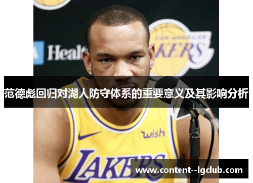 范德彪回归对湖人防守体系的重要意义及其影响分析