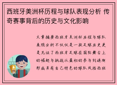 西班牙美洲杯历程与球队表现分析 传奇赛事背后的历史与文化影响 西班牙美洲杯历程与球队表现分析 传奇赛事背后的历史与文化影响