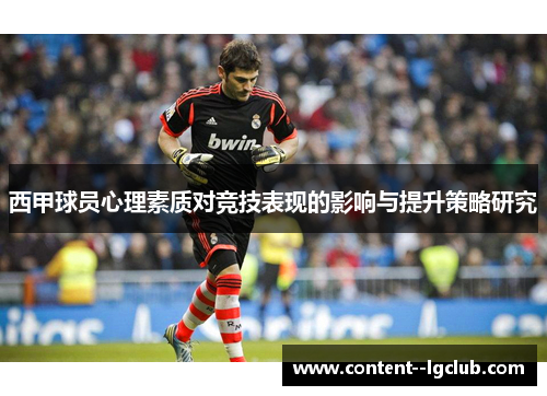 西甲球员心理素质对竞技表现的影响与提升策略研究 西甲球员心理素质对竞技表现的影响与提升策略研究