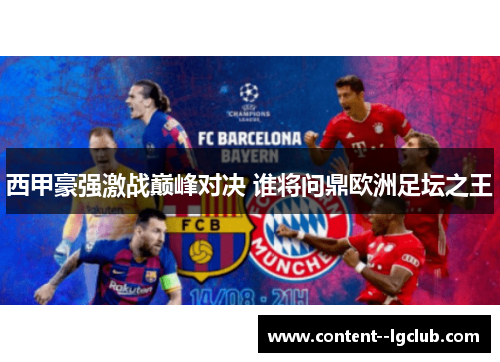 西甲豪强激战巅峰对决 谁将问鼎欧洲足坛之王 西甲豪强激战巅峰对决 谁将问鼎欧洲足坛之王