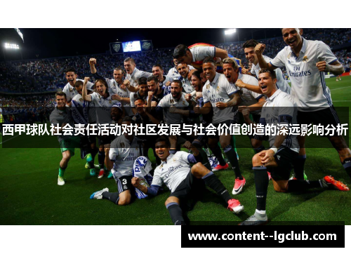 西甲球队社会责任活动对社区发展与社会价值创造的深远影响分析 西甲球队社会责任活动对社区发展与社会价值创造的深远影响分析