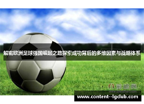 解密欧洲足球强国崛起之路探索成功背后的多维因素与战略体系