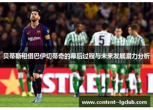 贝蒂斯租借巴伊切蒂奇的幕后过程与未来发展潜力分析 贝蒂斯租借巴伊切蒂奇的幕后过程与未来发展潜力分析