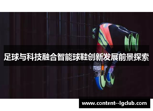 足球与科技融合智能球鞋创新发展前景探索 足球与科技融合智能球鞋创新发展前景探索