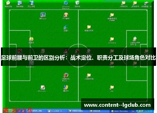 足球前腰与前卫的区别分析:战术定位、职责分工及球场角色对比 足球前腰与前卫的区别分析:战术定位、职责分工及球场角色对比