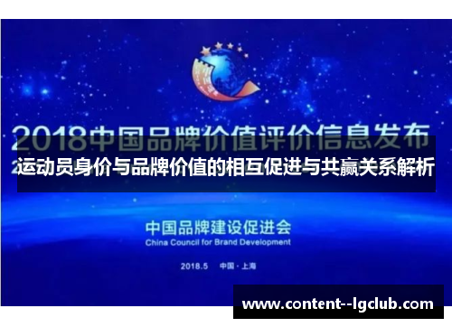 运动员身价与品牌价值的相互促进与共赢关系解析