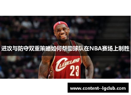 进攻与防守双重策略如何帮助球队在NBA赛场上制胜 进攻与防守双重策略如何帮助球队在NBA赛场上制胜