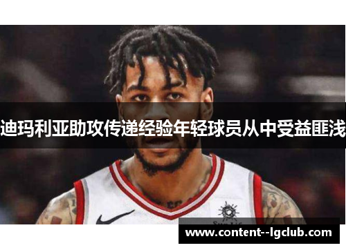 迪玛利亚助攻传递经验年轻球员从中受益匪浅 迪玛利亚助攻传递经验年轻球员从中受益匪浅