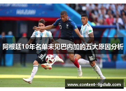 阿根廷10年名单未见巴内加的五大原因分析 阿根廷10年名单未见巴内加的五大原因分析