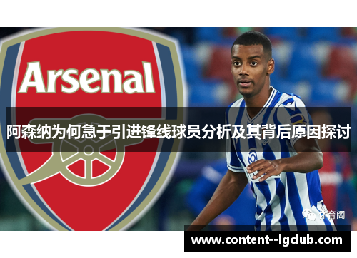 阿森纳为何急于引进锋线球员分析及其背后原因探讨 阿森纳为何急于引进锋线球员分析及其背后原因探讨