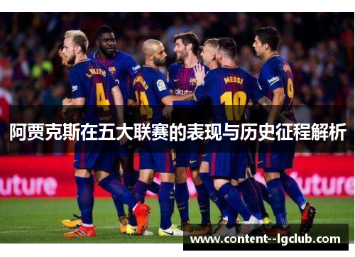 阿贾克斯在五大联赛的表现与历史征程解析 阿贾克斯在五大联赛的表现与历史征程解析