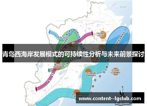 青岛西海岸发展模式的可持续性分析与未来前景探讨 青岛西海岸发展模式的可持续性分析与未来前景探讨