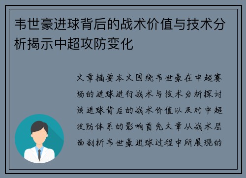 韦世豪进球背后的战术价值与技术分析揭示中超攻防变化