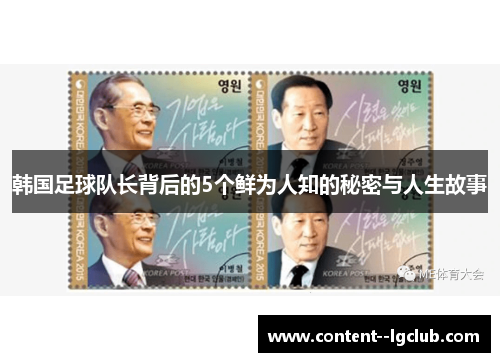 韩国足球队长背后的5个鲜为人知的秘密与人生故事 韩国足球队长背后的5个鲜为人知的秘密与人生故事