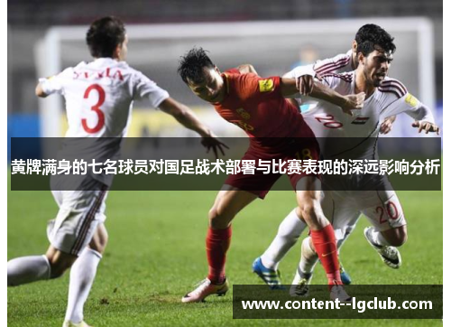 黄牌满身的七名球员对国足战术部署与比赛表现的深远影响分析 黄牌满身的七名球员对国足战术部署与比赛表现的深远影响分析