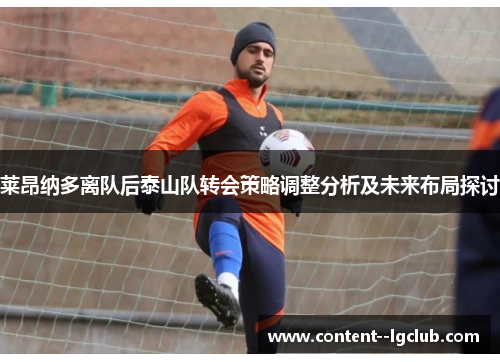 莱昂纳多离队后泰山队转会策略调整分析及未来布局探讨 莱昂纳多离队后泰山队转会策略调整分析及未来布局探讨