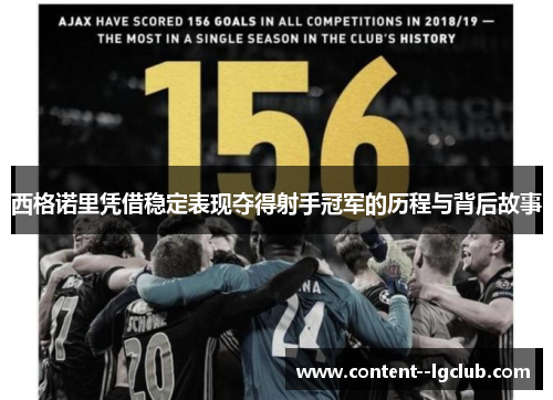 西格诺里凭借稳定表现夺得射手冠军的历程与背后故事 西格诺里凭借稳定表现夺得射手冠军的历程与背后故事