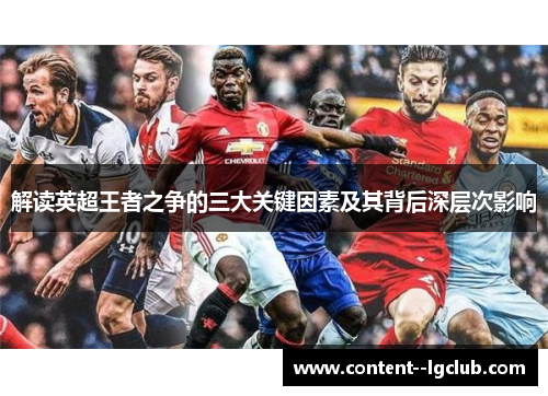 解读英超王者之争的三大关键因素及其背后深层次影响