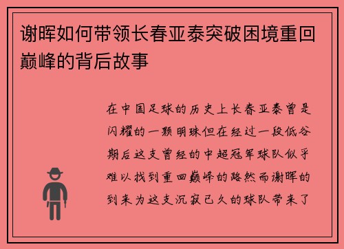谢晖如何带领长春亚泰突破困境重回巅峰的背后故事 谢晖如何带领长春亚泰突破困境重回巅峰的背后故事