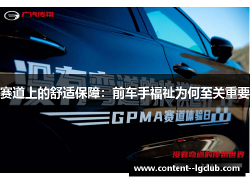 赛道上的舒适保障:前车手福祉为何至关重要 赛道上的舒适保障:前车手福祉为何至关重要