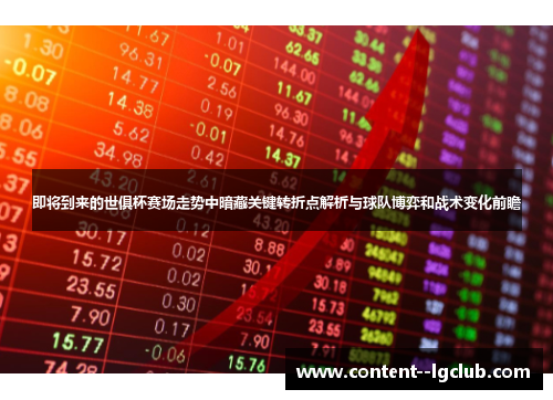 即将到来的世俱杯赛场走势中暗藏关键转折点解析与球队博弈和战术变化前瞻 即将到来的世俱杯赛场走势中暗藏关键转折点解析与球队博弈和战术变化前瞻