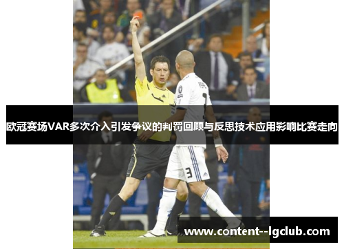 欧冠赛场VAR多次介入引发争议的判罚回顾与反思技术应用影响比赛走向