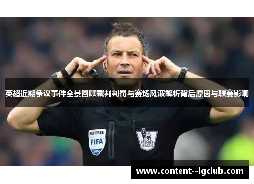 英超近期争议事件全景回顾裁判判罚与赛场风波解析背后原因与联赛影响