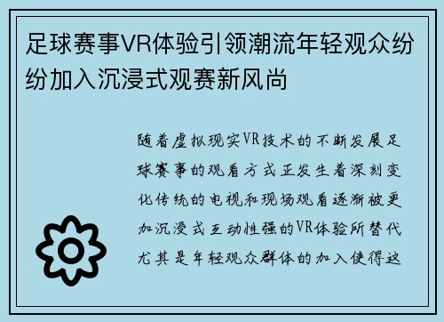 足球赛事VR体验引领潮流年轻观众纷纷加入沉浸式观赛新风尚 足球赛事VR体验引领潮流年轻观众纷纷加入沉浸式观赛新风尚