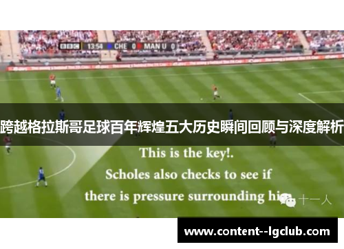 跨越格拉斯哥足球百年辉煌五大历史瞬间回顾与深度解析