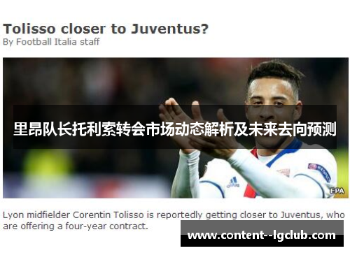 里昂队长托利索转会市场动态解析及未来去向预测