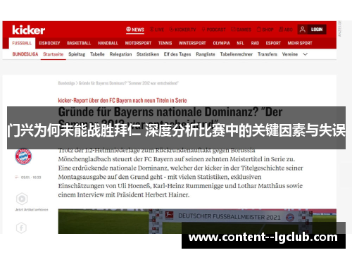 门兴为何未能战胜拜仁 深度分析比赛中的关键因素与失误