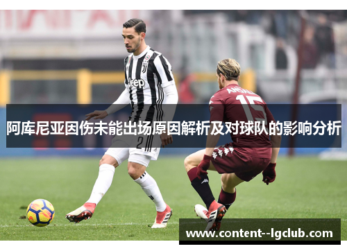 阿库尼亚因伤未能出场原因解析及对球队的影响分析 阿库尼亚因伤未能出场原因解析及对球队的影响分析