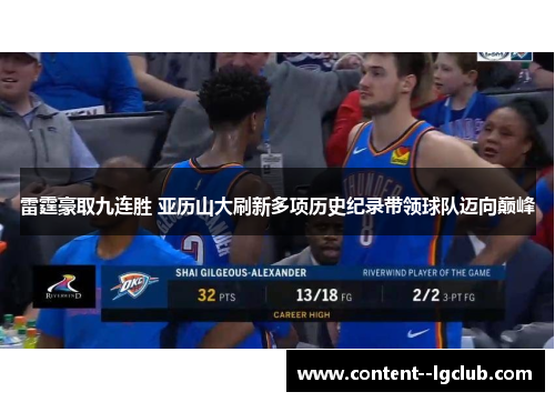 雷霆豪取九连胜 亚历山大刷新多项历史纪录带领球队迈向巅峰