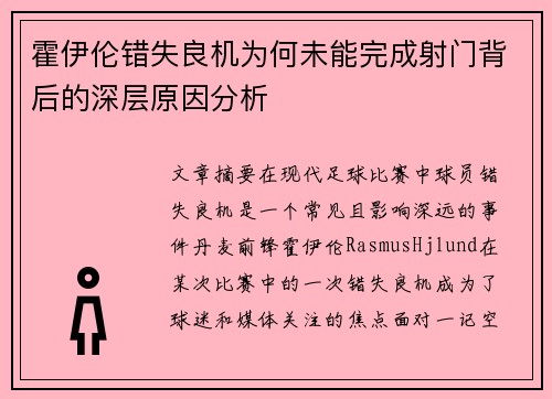 霍伊伦错失良机为何未能完成射门背后的深层原因分析