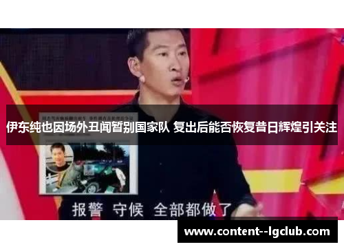 伊东纯也因场外丑闻暂别国家队 复出后能否恢复昔日辉煌引关注 伊东纯也因场外丑闻暂别国家队 复出后能否恢复昔日辉煌引关注