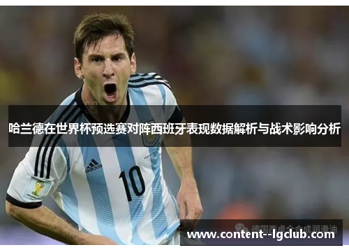 哈兰德在世界杯预选赛对阵西班牙表现数据解析与战术影响分析