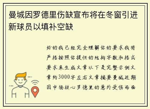 曼城因罗德里伤缺宣布将在冬窗引进新球员以填补空缺