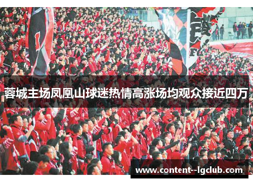 蓉城主场凤凰山球迷热情高涨场均观众接近四万