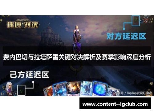 费内巴切与拉塔萨雷关键对决解析及赛季影响深度分析 费内巴切与拉塔萨雷关键对决解析及赛季影响深度分析