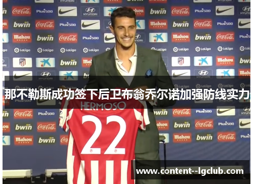 那不勒斯成功签下后卫布翁乔尔诺加强防线实力 那不勒斯成功签下后卫布翁乔尔诺加强防线实力