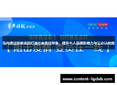马内通过慈善活动打造社会责任形象，提升个人品牌影响力与公众认知度