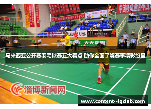 马来西亚公开赛羽毛球赛五大看点 助你全面了解赛事精彩纷呈