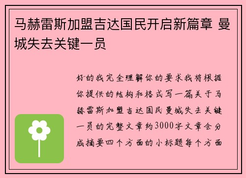 马赫雷斯加盟吉达国民开启新篇章 曼城失去关键一员