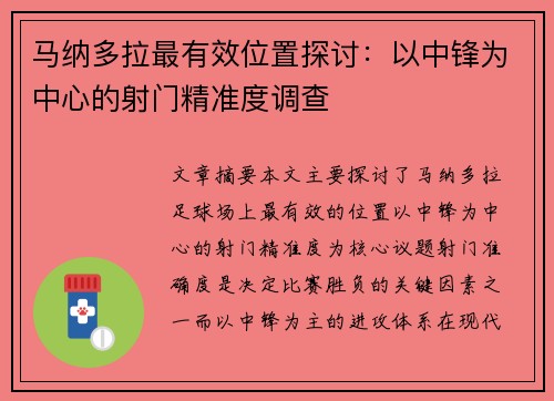 马纳多拉最有效位置探讨：以中锋为中心的射门精准度调查