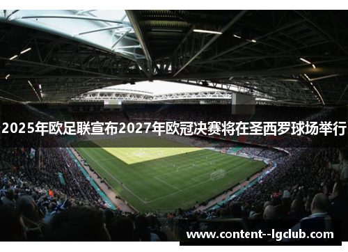 2025年欧足联宣布2027年欧冠决赛将在圣西罗球场举行