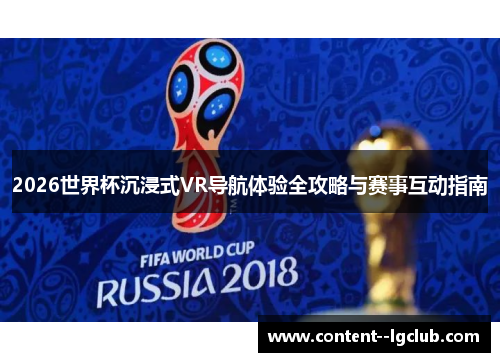 2026世界杯沉浸式VR导航体验全攻略与赛事互动指南