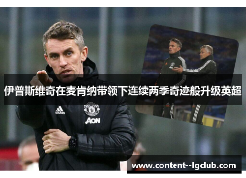 伊普斯维奇在麦肯纳带领下连续两季奇迹般升级英超