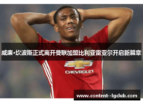 威廉·坎波斯正式离开曼联加盟比利亚雷亚尔开启新篇章